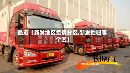 最近【新发地区疫情分区,新发地归哪个区】