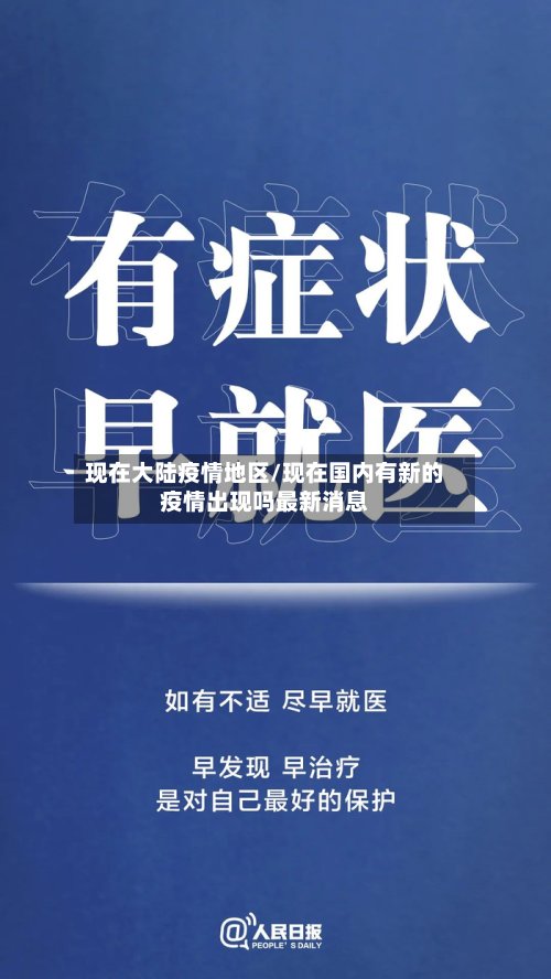 现在大陆疫情地区/现在国内有新的疫情出现吗最新消息-第2张图片