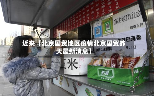 近来【北京国贸地区疫情北京国贸昨天最新消息】-第2张图片
