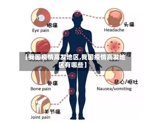 【我国疫情高发地区,我国疫情高发地区有哪些】