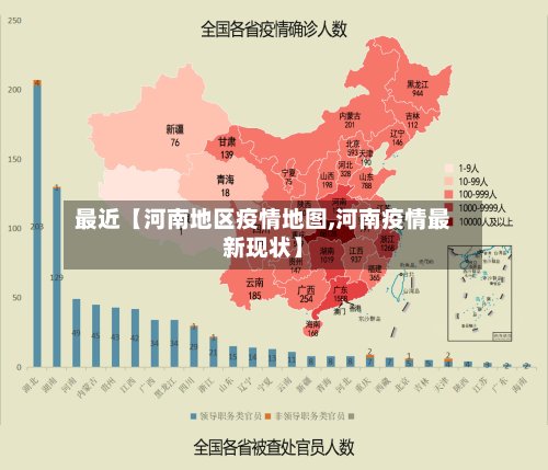 最近【河南地区疫情地图,河南疫情最新现状】-第2张图片