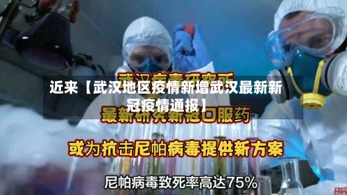 近来【武汉地区疫情新增武汉最新新冠疫情通报】