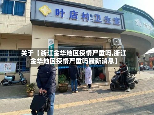 关于【浙江金华地区疫情严重吗,浙江金华地区疫情严重吗最新消息】