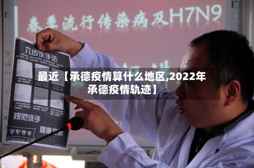 最近【承德疫情算什么地区,2022年承德疫情轨迹】