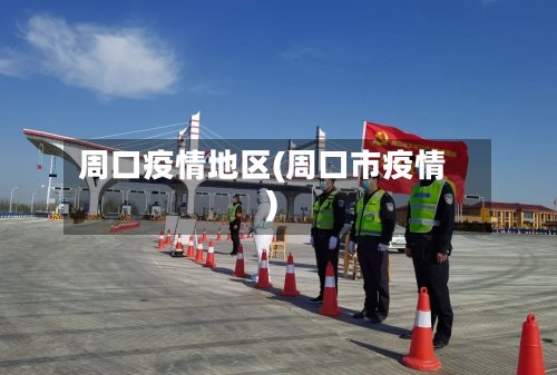 周口疫情地区(周口市疫情)-第2张图片
