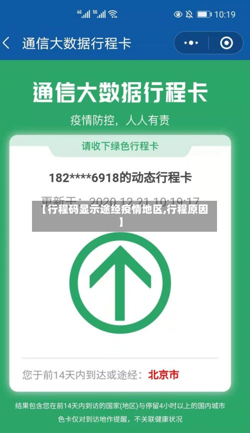 【行程码显示途经疫情地区,行程原因】