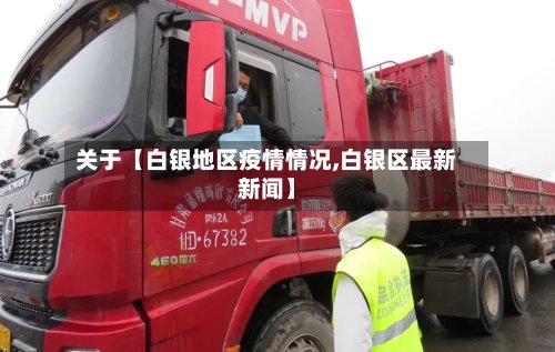 关于【白银地区疫情情况,白银区最新新闻】