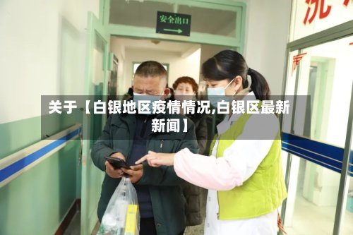 关于【白银地区疫情情况,白银区最新新闻】-第2张图片
