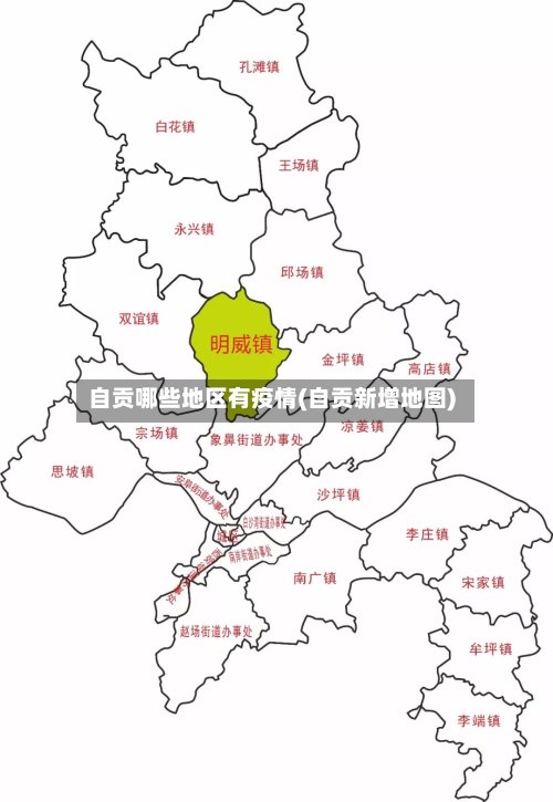 自贡哪些地区有疫情(自贡新增地图)-第2张图片
