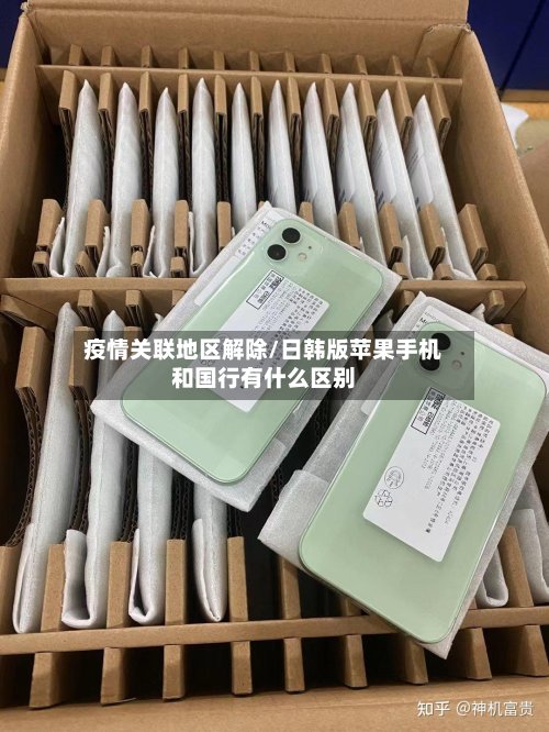 疫情关联地区解除/日韩版苹果手机和国行有什么区别-第2张图片