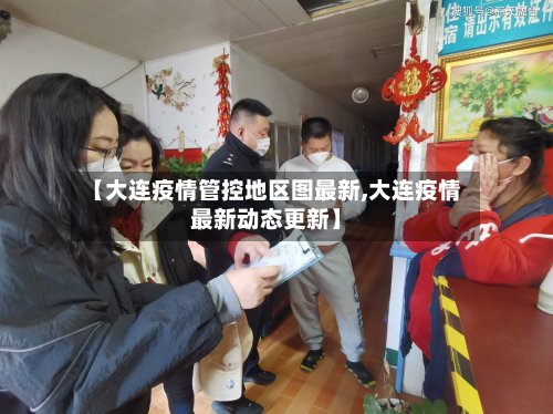 【大连疫情管控地区图最新,大连疫情最新动态更新】