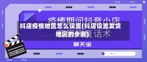 抖店疫情地区怎么设置(抖店设置发货地区的步骤)-第2张图片