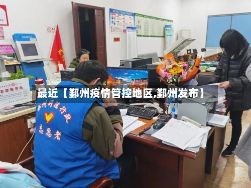 最近【鄞州疫情管控地区,鄞州发布】
