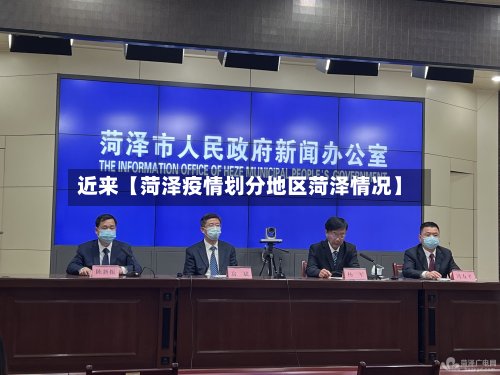 近来【菏泽疫情划分地区菏泽情况】-第2张图片