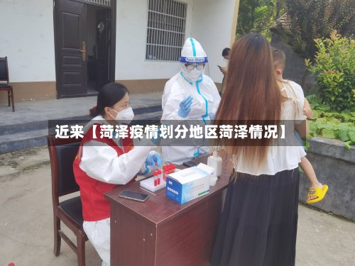 近来【菏泽疫情划分地区菏泽情况】