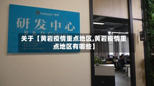 关于【黄岩疫情重点地区,黄岩疫情重点地区有哪些】