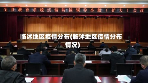 临沭地区疫情分布(临沭地区疫情分布情况)-第3张图片