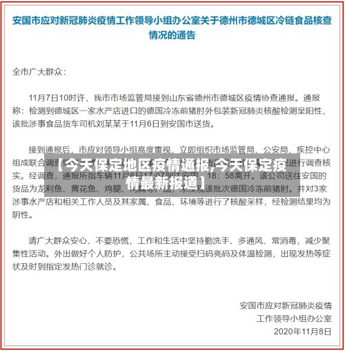 【今天保定地区疫情通报,今天保定疫情最新报道】