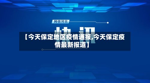 【今天保定地区疫情通报,今天保定疫情最新报道】-第2张图片