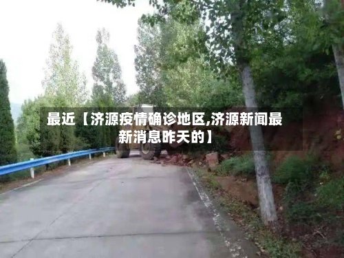 最近【济源疫情确诊地区,济源新闻最新消息昨天的】