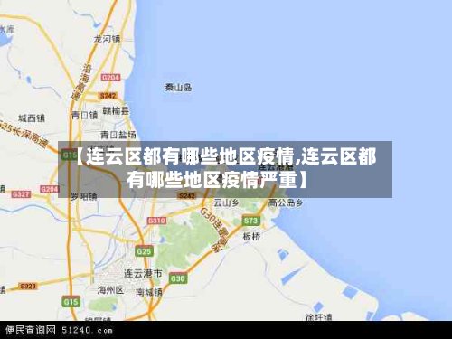 【连云区都有哪些地区疫情,连云区都有哪些地区疫情严重】