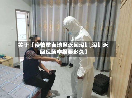 关于【疫情重点地区返回深圳,深圳返回现场申报要多久】-第3张图片