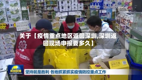 关于【疫情重点地区返回深圳,深圳返回现场申报要多久】-第2张图片