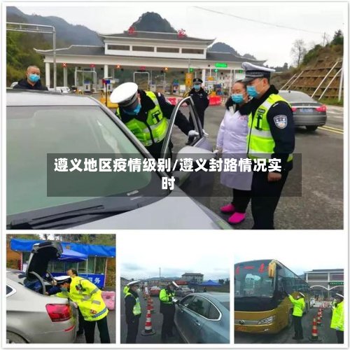 遵义地区疫情级别/遵义封路情况实时
