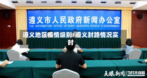 遵义地区疫情级别/遵义封路情况实时-第2张图片