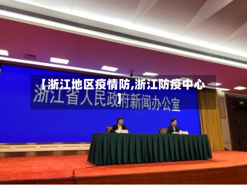 【浙江地区疫情防,浙江防疫中心】