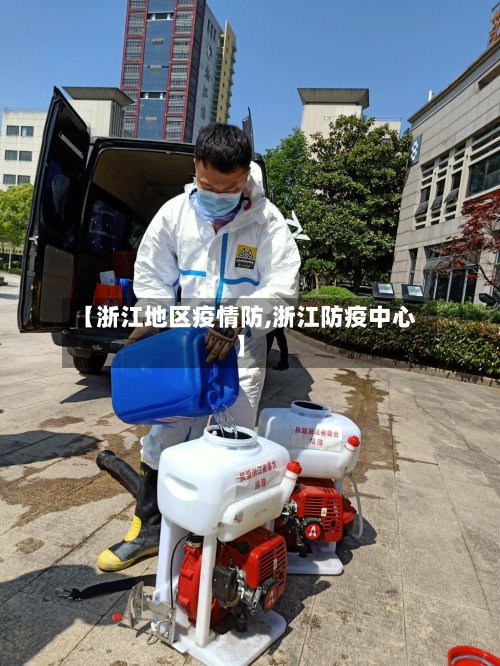 【浙江地区疫情防,浙江防疫中心】-第2张图片