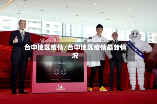台中地区疫情/台中地区疫情最新情况-第3张图片