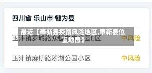 最近【奉新县疫情风险地区,奉新县位置地图】