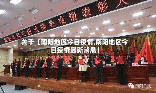 关于【南阳地区今日疫情,南阳地区今日疫情最新消息】