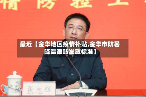 最近【金华地区疫情补贴,金华市防暑降温津贴发放标准】
