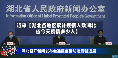 近来【湖北各地区累计疫情人数湖北省今天疫情多少人】