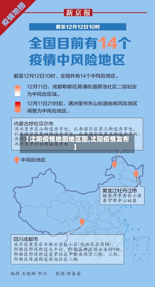 【沈阳疫情地图地区图,沈阳疫情发布】