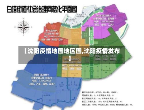 【沈阳疫情地图地区图,沈阳疫情发布】-第2张图片