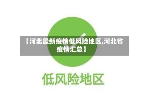 【河北最新疫情低风险地区,河北省疫情汇总】