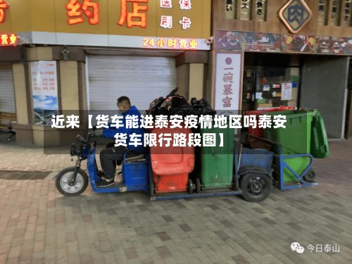 近来【货车能进泰安疫情地区吗泰安货车限行路段图】