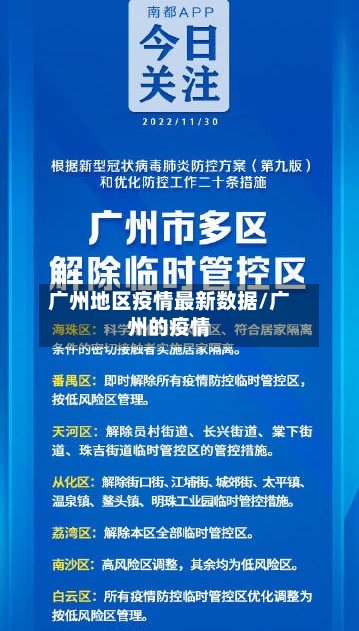 广州地区疫情最新数据/广州的疫情