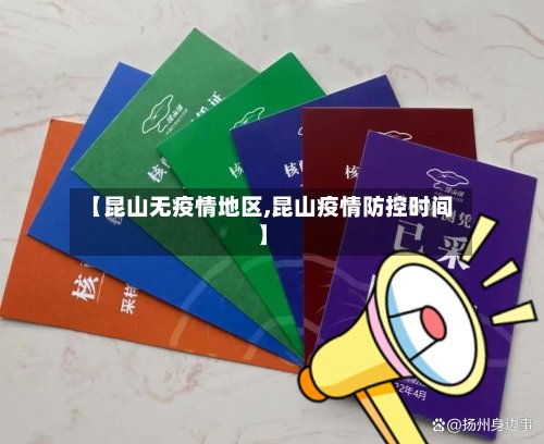 【昆山无疫情地区,昆山疫情防控时间】-第2张图片