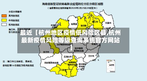 最近【杭州地区疫情低风险区县,杭州最新疫情风险等级查询系统官方网站】-第2张图片