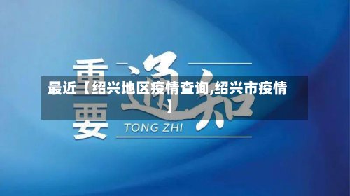 最近【绍兴地区疫情查询,绍兴市疫情】