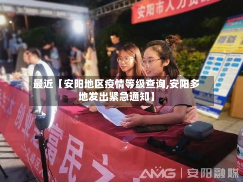 最近【安阳地区疫情等级查询,安阳多地发出紧急通知】