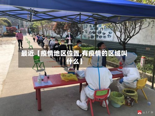 最近【疫情地区位置,有疫情的区域叫什么】