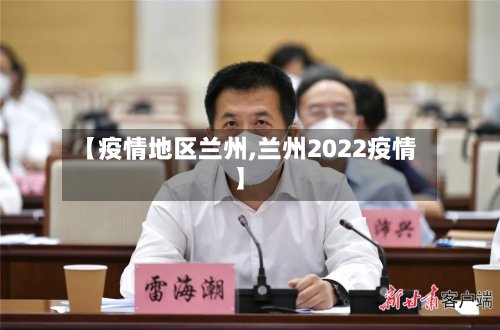 【疫情地区兰州,兰州2022疫情】-第2张图片