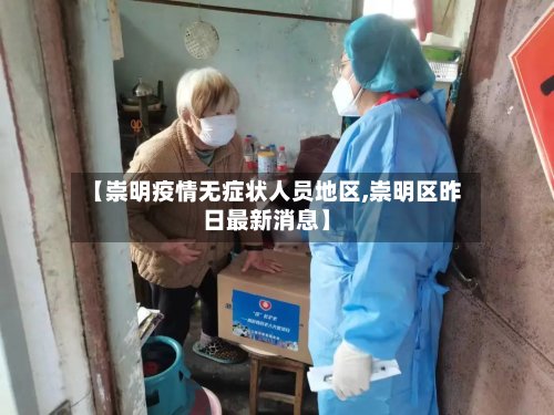 【崇明疫情无症状人员地区,崇明区昨日最新消息】