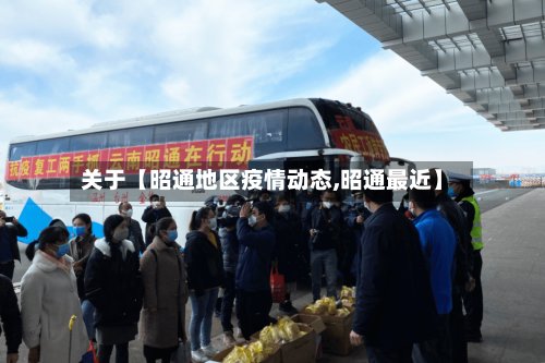 关于【昭通地区疫情动态,昭通最近】