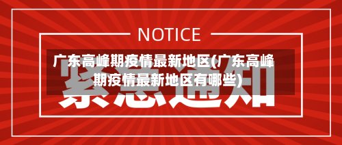 广东高峰期疫情最新地区(广东高峰期疫情最新地区有哪些)